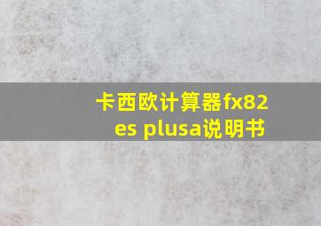 卡西欧计算器fx82es plusa说明书